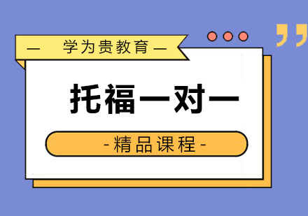 哈尔滨托福一对一精品课程
