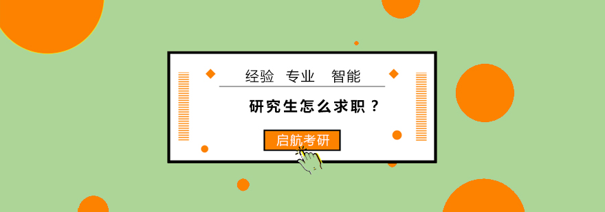 研究生怎么求职