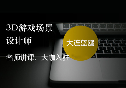 游戏场景设计职业发展全解析