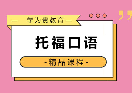 哈尔滨托福口语精品班