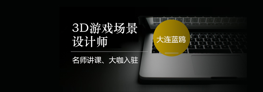 3D游戏设计教学场景