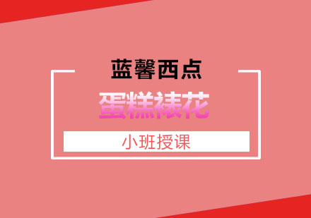 蛋糕裱花技术全解析与分类指南
