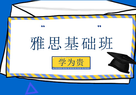哈尔滨雅思基础班