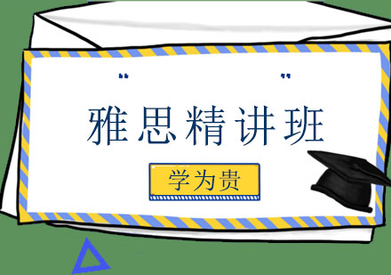哈尔滨雅思精讲班
