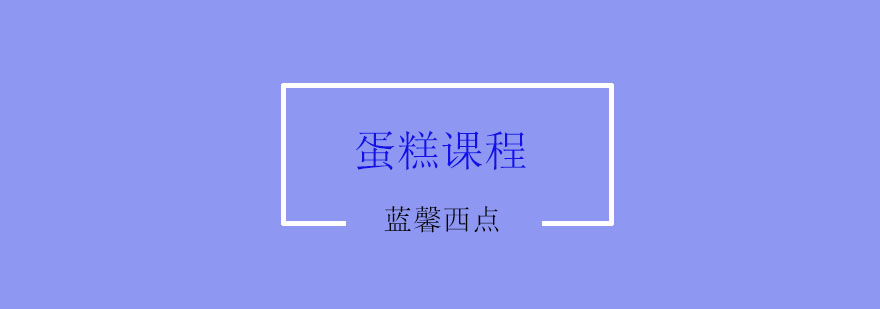 创意小蛋糕制作