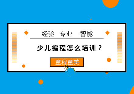 少儿编程教育深度解析与课程选择指南