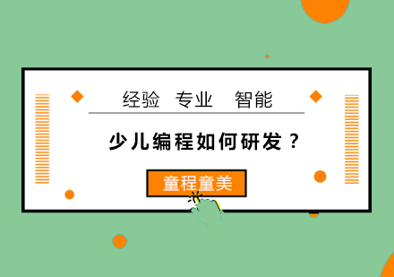 少儿编程教育创新模式深度解析