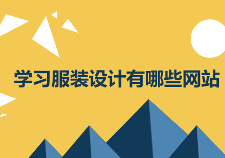 服装设计师必藏十大专业平台全解析