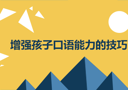 少儿英语口语提升五大实战技巧