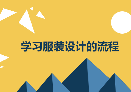 零基础掌握服装设计全流程：从绘图到成衣制作