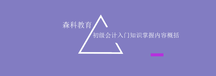 初级会计入门知识掌握内容概括