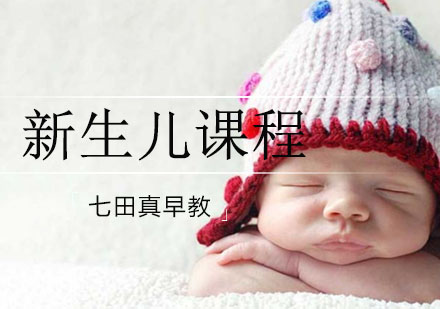 沈阳新生儿课程