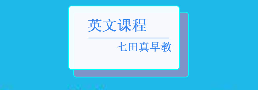 七田真英语课堂