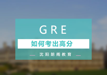 GRE如何考出高分呢？