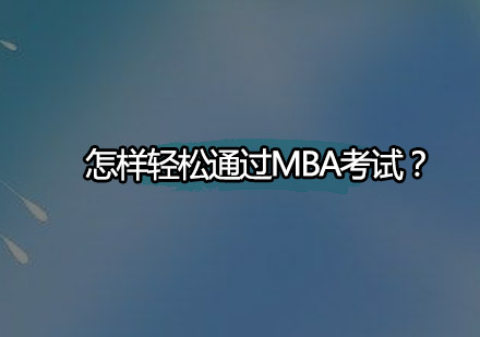 怎样轻松通过MBA考试？