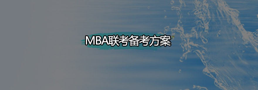 MBA备考核心要素