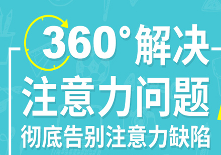 青少年专注力提升全攻略