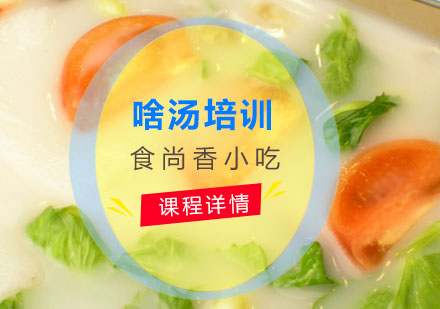 啥汤培训