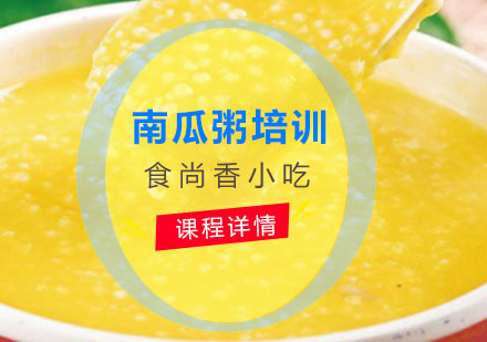 南瓜粥培训