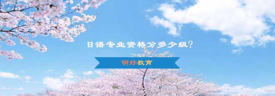 日语等级课程体系