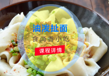 油泼扯面培训
