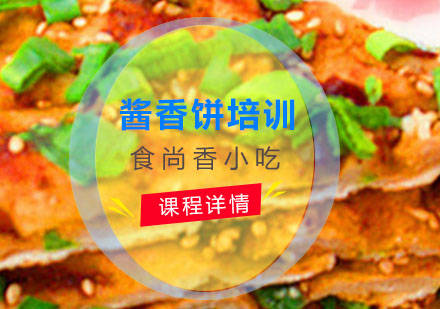 酱香饼培训