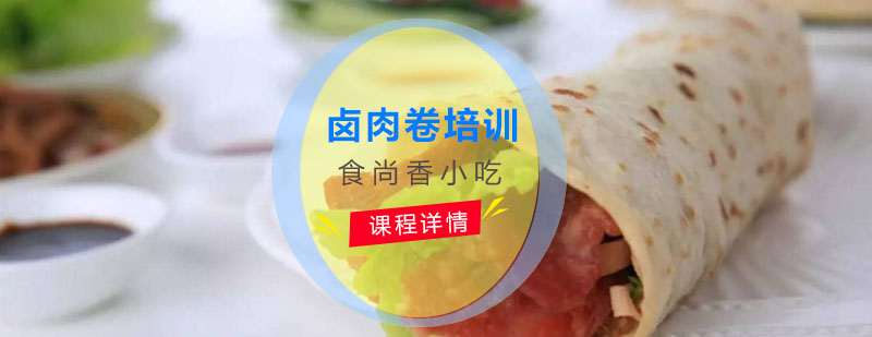 卤肉卷制作教学