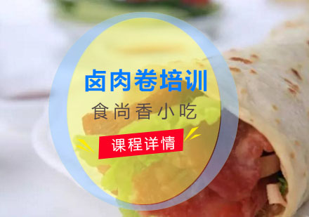卤肉卷培训