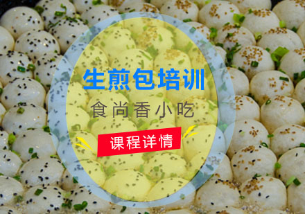 生煎包培训