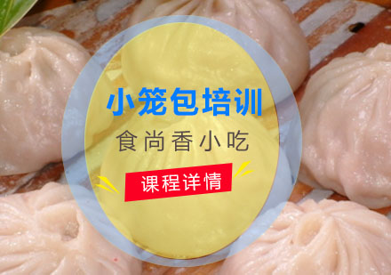 小笼包培训