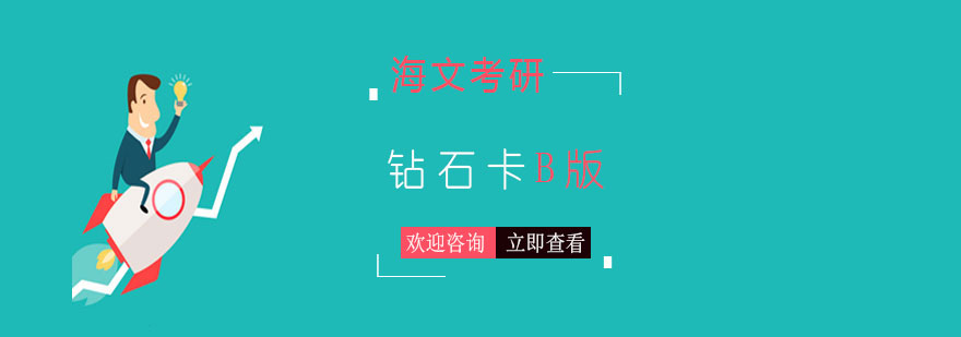 长沙考研砖石卡B版课程体系