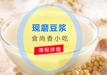 现磨豆浆培训