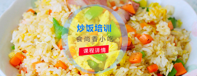 食尚香炒饭培训