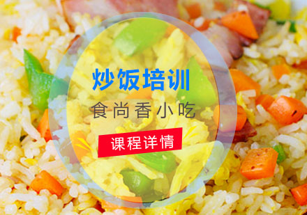 炒饭培训