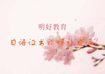 日语能力认定证书补发流程详解
