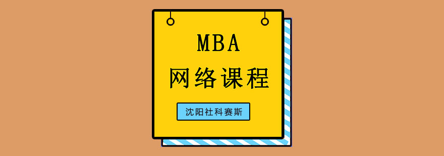 沈阳MBA管理类网络课程