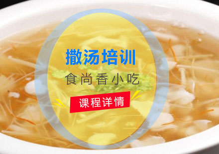 撒汤培训