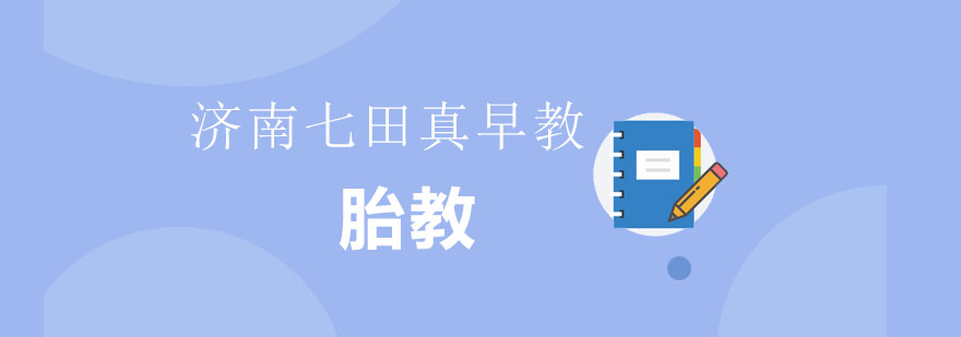 科学胎教示意图