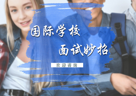 国际学校入学面试全维度突破指南