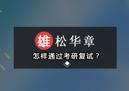 怎样通过考研复试？