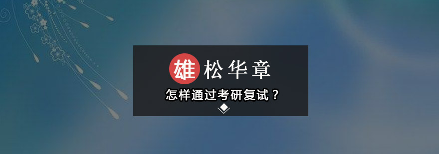考研复试准备要点