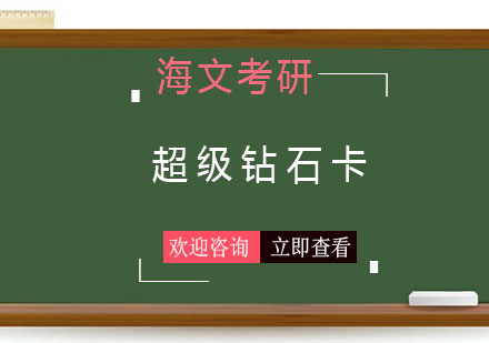 长沙超级钻石卡课程