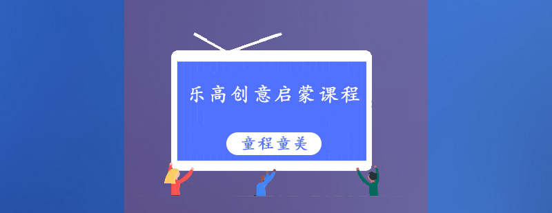 广州乐高创意启蒙培训班