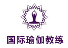 香港国际瑜伽教练协会