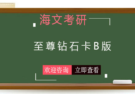 长沙尊钻石卡B版课程
