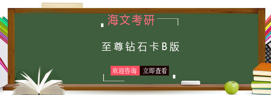至尊钻石卡B版课程体系
