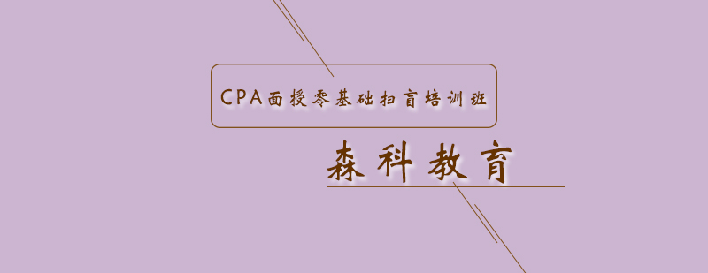 CPA面授零基础扫盲培训班