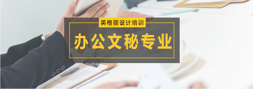办公文秘