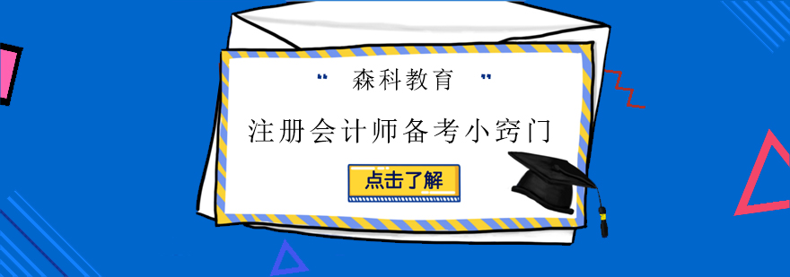 注册会计师备考小窍门