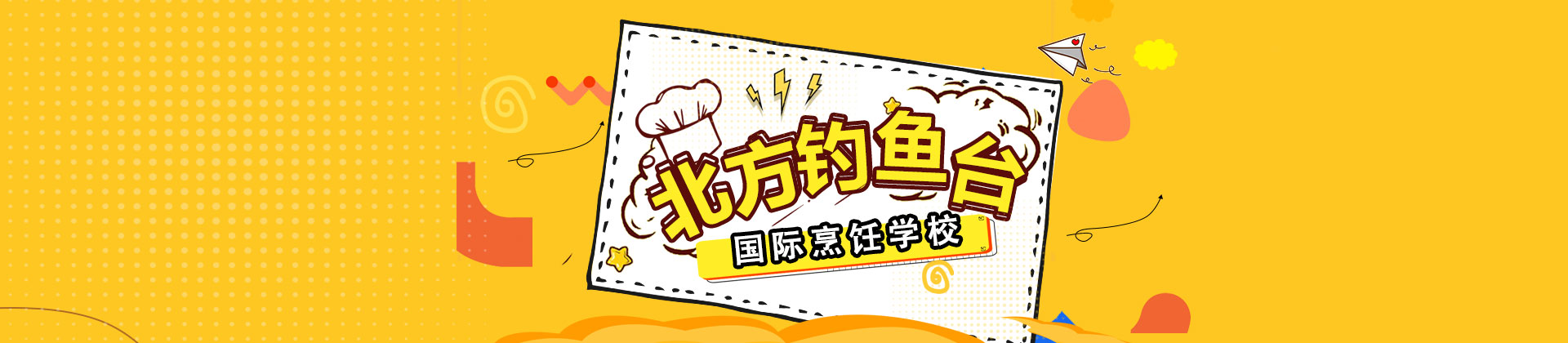 成都北方钓鱼台烹饪学校
